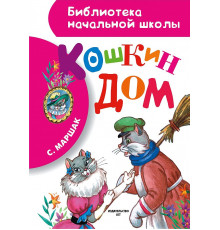 «Библиотека начальной школы» Маршак С.Я.: ''Кошкин дом''