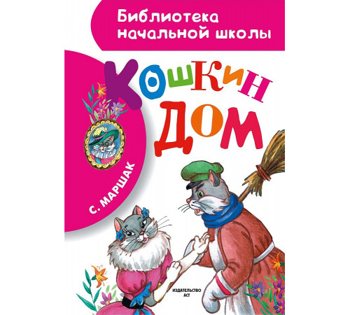 «Библиотека начальной школы» Маршак С.Я.: ''Кошкин дом'' «Библиотека начальной школы» Маршак С.Я.: ''Кошкин дом''