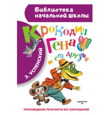 Библиотека начальной школы. Успенский Э.Н.Крокодил Гена и его друзья