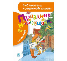 БибНачШК.Михалков С.В.Праздник непослушания