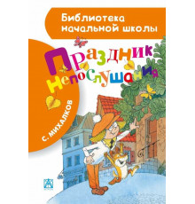 БибНачШК.Михалков С.В.Праздник непослушания