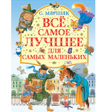 Маршак. Все самое лучшее для самых маленьких