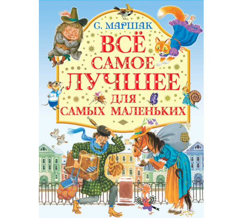 Маршак. Все самое лучшее для самых маленьких