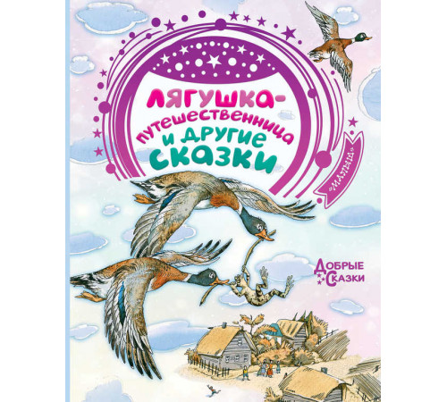 Лягушка-путешественница и другие сказки