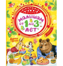 ДобрыеСказки.Маршак С.Я., Сутеев.Малышам от 1 до 3 лет