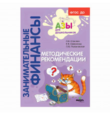 Вита-Пресс.Занимательные финансы.Методические рекомендации.Пособие для воспитателей дошкольных учреж