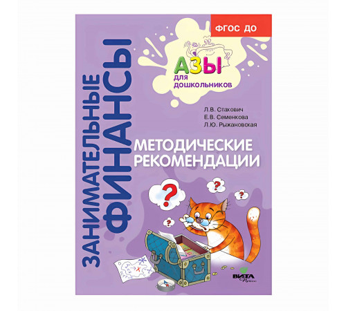 Вита-Пресс.Занимательные финансы.Методические рекомендации.Пособие для воспитателей дошкольных учреж Вита-Пресс.Занимательные финансы.Методические рекомендации.Пособие для воспитателей дошкольных учреж