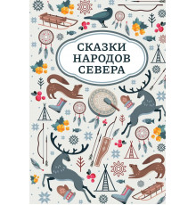 Сказки народов Севера.