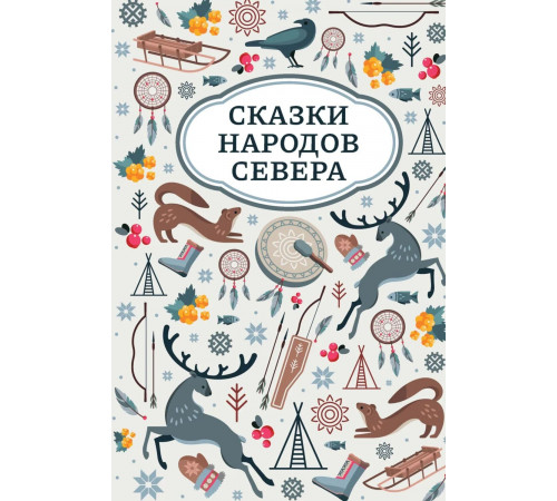Сказки народов Севера.