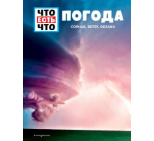 ПОГОДА. Солнце, ветер, облака