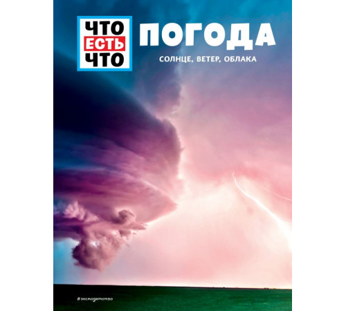 ПОГОДА. Солнце, ветер, облака