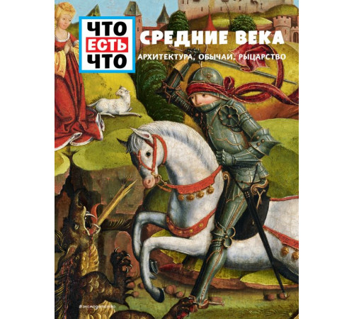 Что есть что СРЕДНИЕ ВЕКА. Архитектура, обычаи, рыцарство