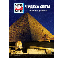 Что есть что ЧУДЕСА СВЕТА. Сокровища древности