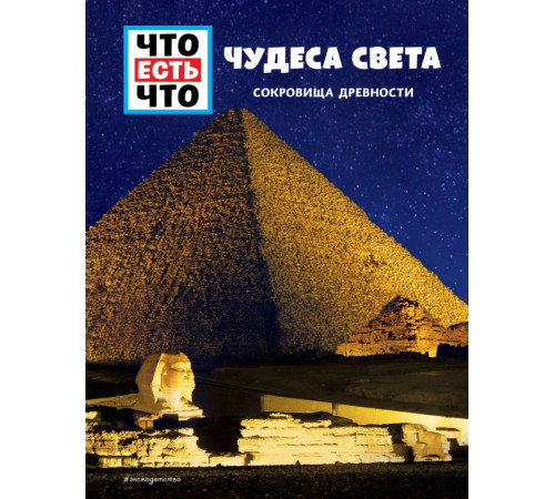 Что есть что ЧУДЕСА СВЕТА. Сокровища древности