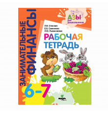 Вита-Пресс.Занимательные финансы.Рабочая тетрадь.Пособие для дошкольников 6-7 лет