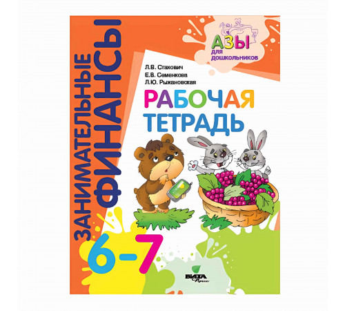 Вита-Пресс.Занимательные финансы.Рабочая тетрадь.Пособие для дошкольников 6-7 лет Вита-Пресс.Занимательные финансы.Рабочая тетрадь.Пособие для дошкольников 6-7 лет