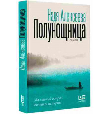 Полунощница. Надя Алексеева
