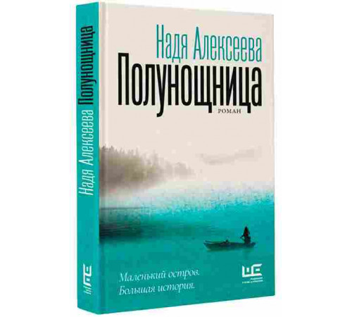 Полунощница. Надя Алексеева