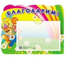 Стенд БЛАГОДАРИМ с карманом а 5.(белка)