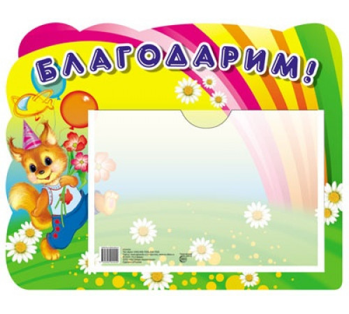 Стенд БЛАГОДАРИМ с карманом а 5.(белка)