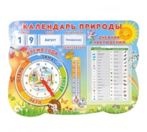 Стенд КАЛЕНДАРЬ ПРИРОДЫ с карточками чисел, дней недели, месяцев и бланком дневника наблюдений (формат А2) Стенд КАЛЕНДАРЬ ПРИРОДЫ с карточками чисел, дней недели, месяцев и бланком дневника наблюдений (формат А2)