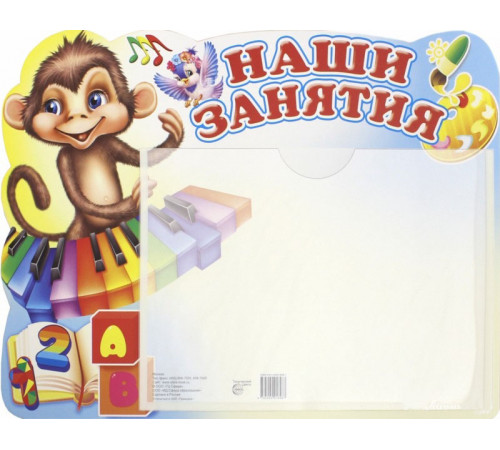 Стенд НАШИ ЗАНЯТИЯ (Обезьянка) с карманом А5