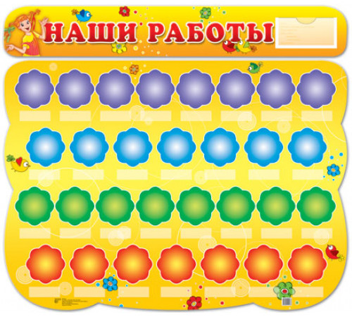 Сф.Стенд НАШИ РАБОТЫ(с пласт.карт.и 30 полочек)