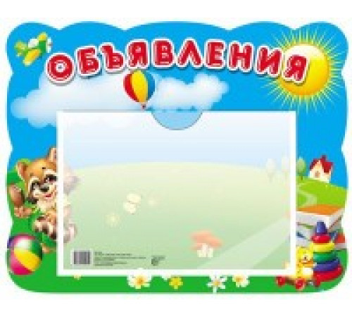 Стенд ОБЪЯВЛЕНИЕ (Енот) с карманом.