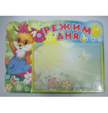 Сф.Стенд РЕЖИМ ДНЯ с карманом.(лисенок) А-5