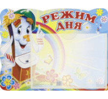 Стенд РЕЖИМ ДНЯ (Мойдодыр) с карманом А5