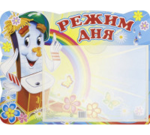 Стенд РЕЖИМ ДНЯ (Мойдодыр) с карманом А5