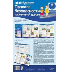 Правила безопасности на железной дороге (учебно-методическое пособие для организации тематического уголка в ДОО в соответсвии с ФГОС ДО и закона 
