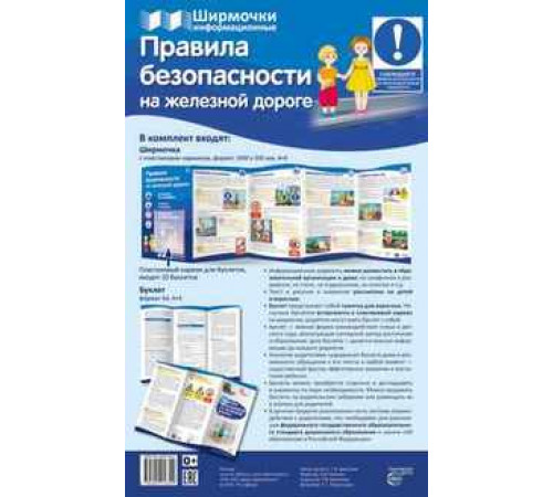 Правила безопасности на железной дороге (учебно-методическое пособие для организации тематического уголка в ДОО в соответсвии с ФГОС ДО и закона 