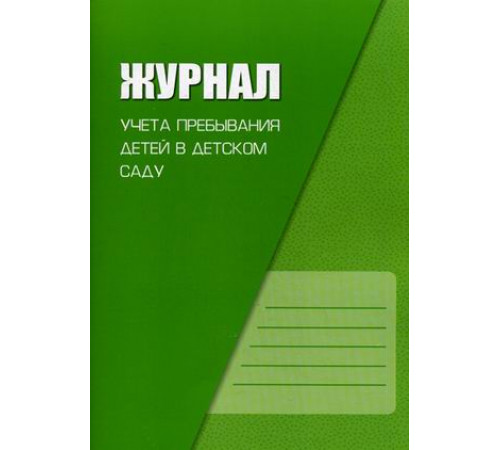 Журнал учета пребывания детей в дет.сад.2019г Журнал учета пребывания детей в дет.сад.2019г
