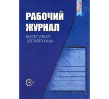 Раб.журнал воспитателя детского сада.ФГОС ДО.2019