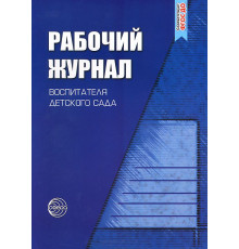 Раб.журнал воспитателя детского сада.ФГОС ДО.2019