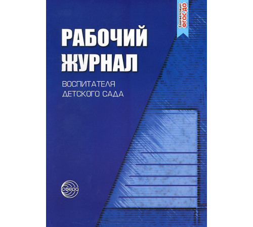 Раб.журнал воспитателя детского сада.ФГОС ДО.2019 Раб.журнал воспитателя детского сада.ФГОС ДО.2019