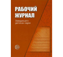 Рабочий журнал заведующего детским садом.ФГОС ДО