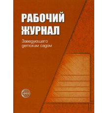 Рабочий журнал заведующего детским садом.ФГОС ДО
