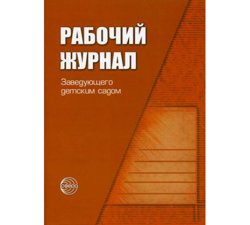 Рабочий журнал заведующего детским садом.ФГОС ДО