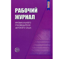 Раб.журнал музыкального руковод. д/с.ФГОС.2019