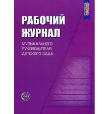 Раб.журнал музыкального руковод. д/с.ФГОС.2019