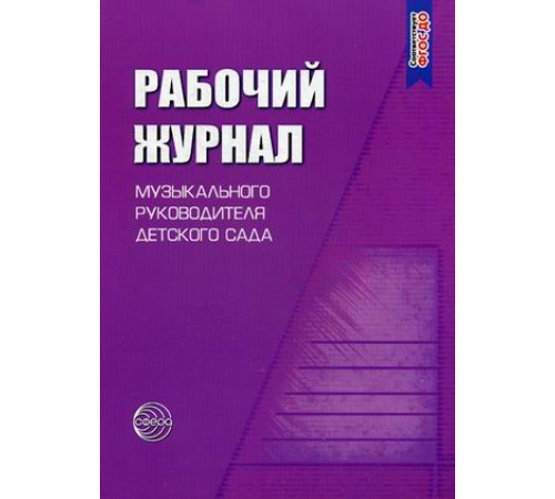 Раб.журнал музыкального руковод. д/с.ФГОС.2019 Раб.журнал музыкального руковод. д/с.ФГОС.2019