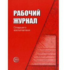 Раб.журнал старшего воспитателя д/с.ФГОС ДО