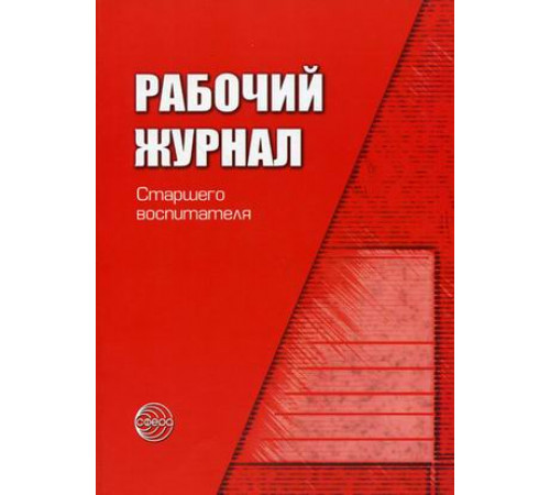 Раб.журнал старшего воспитателя д/с.ФГОС ДО Раб.журнал старшего воспитателя д/с.ФГОС ДО