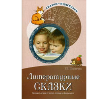 Сф.Сказки-подсказки. Литературные сказки.Беседы с детьми о прозе, поэзии и фольклоре. Соответствует ФГОС ДО