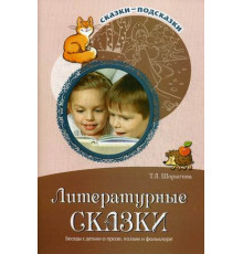 Сф.Сказки-подсказки. Литературные сказки.Беседы с детьми о прозе, поэзии и фольклоре. Соответствует ФГОС ДО