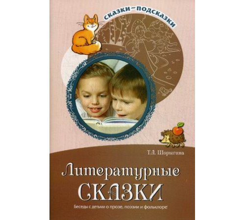 Сф.Сказки-подсказки. Литературные сказки.Беседы с детьми о прозе, поэзии и фольклоре. Соответствует ФГОС ДО Сф.Сказки-подсказки. Литературные сказки.Беседы с детьми о прозе, поэзии и фольклоре. Соответствует ФГОС ДО