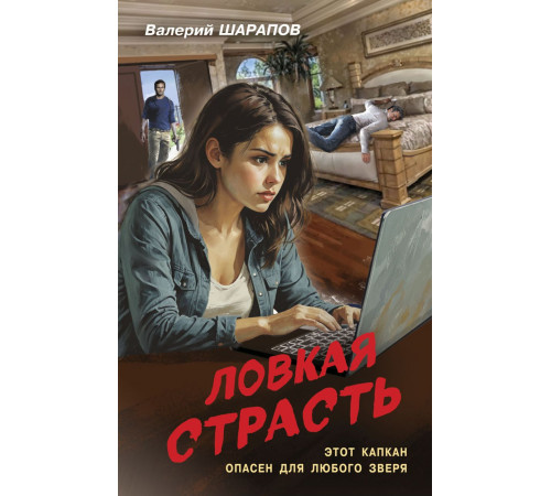 Эксмо.Ловкая страсть. Контрразведка. Романы о секретной войне СССР, (2025)
