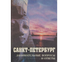 СПб Занимательные вопросы и ответы .